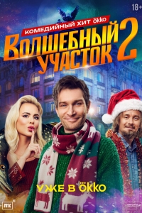  Волшебный участок  1-2 сезон, 1-8 серия смотреть онлайн